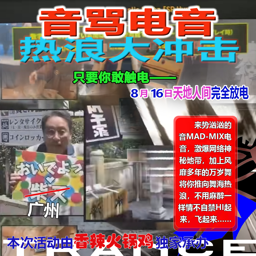 别忘了来8月16日的音live！